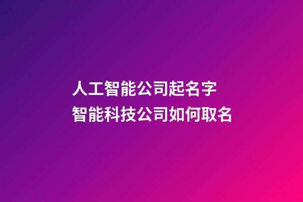 人工智能公司起名字 智能科技公司如何取名-第1張-公司起名-玄機派
